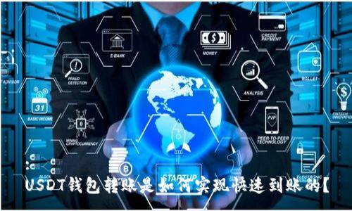 :
USDT钱包转账是如何实现快速到账的？