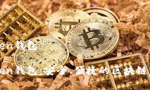 极客版imtoken钱包

极客版imToken钱包：安全、便捷的区块链资产管理工具
