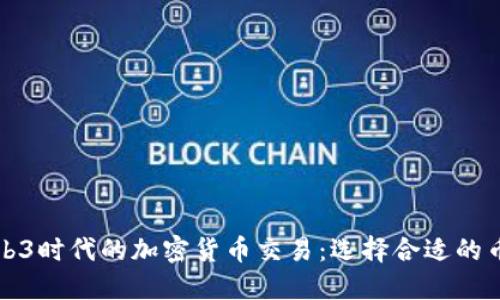 Web3时代的加密货币交易：选择合适的币种