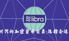 Web3时代的加密货币交易：