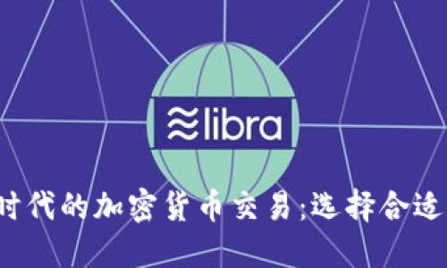 Web3时代的加密货币交易：选择合适的币种