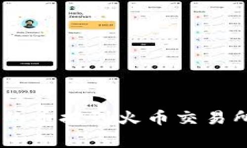 如何将imToken钱包中的币提到火币交易所？详解步骤与注意事项