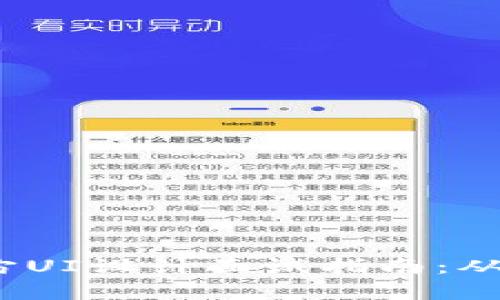 Web3元宇宙UI设计面试指南：从入门到精通