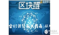 Web3元宇宙UI设计面试指南