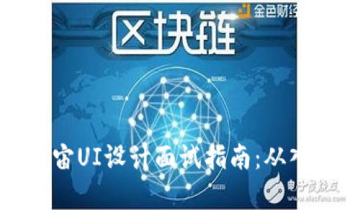 Web3元宇宙UI设计面试指南：从入门到精通