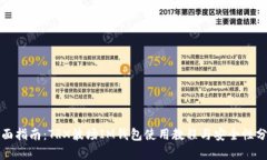 全面指南：TRX波场IM钱包使