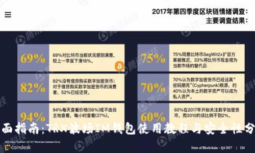 全面指南：TRX波场IM钱包使用教程与安全性分析