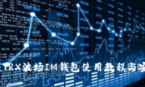 全面指南：TRX波场IM钱包使用教程与安全性分析