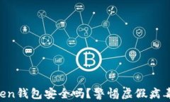 imToken钱包安全吗？警惕虚