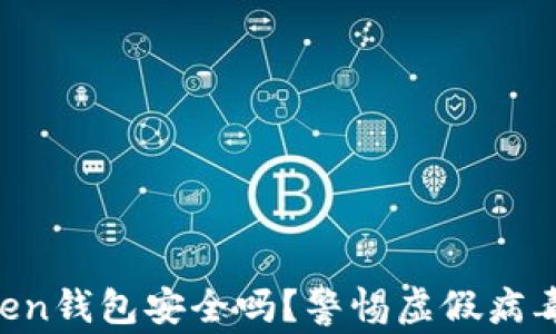 
imToken钱包安全吗？警惕虚假病毒警告！