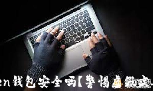 
imToken钱包安全吗？警惕虚假病毒警告！