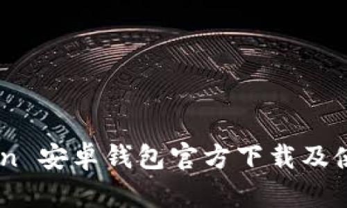 ImToken 安卓钱包官方下载及使用指南