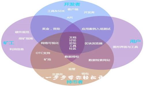 IM钱包创建教程：一步步带你轻松开启数字资产之旅