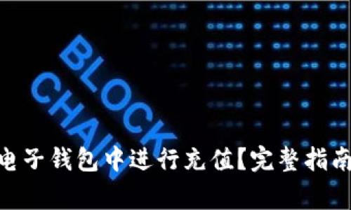 如何在imToken电子钱包中进行充值？完整指南与常见问题解答