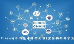 如何在imToken电子钱包中进