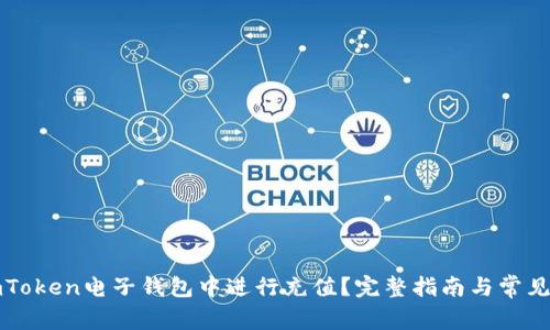 如何在imToken电子钱包中进行充值？完整指南与常见问题解答