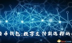 贝宝与比特币钱包：数字
