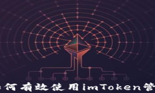 
全面解析：如何有效使用imToken管理SHIB钱包