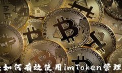 全面解析：如何有效使用