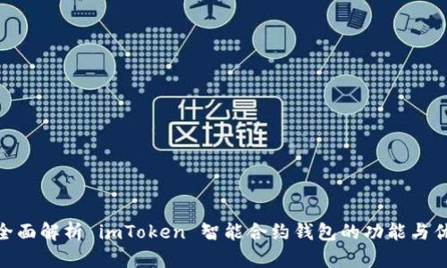 : 全面解析 imToken 智能合约钱包的功能与优势