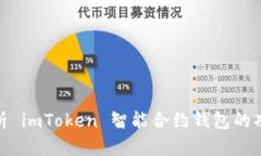 : 全面解析 imToken 智能合约