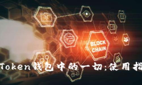 ERC20 USDT在imToken钱包中的一切：使用指南与常见问题解析