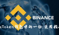 ERC20 USDT在imToken钱包中的一