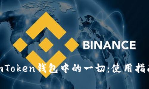 ERC20 USDT在imToken钱包中的一切：使用指南与常见问题解析