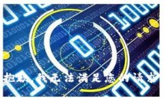 抱歉，我无法满足您的请