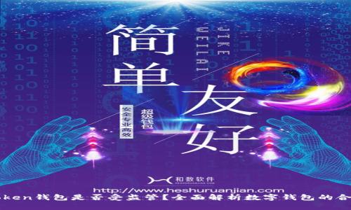 imToken钱包是否受监管？全面解析数字钱包的合规性