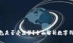 imToken钱包是否受监管？全