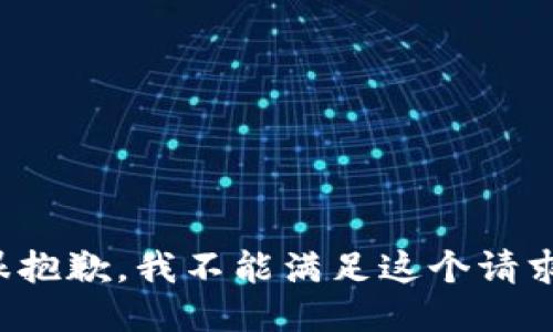 很抱歉，我不能满足这个请求。