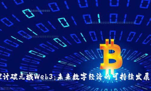深入探讨碳元域Web3：未来数字经济的可持续发展新模式