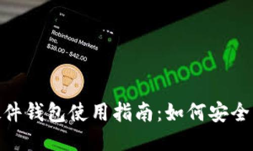imToken硬件钱包使用指南：如何安全管理助记词