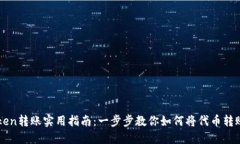 imToken转账实用指南：一步