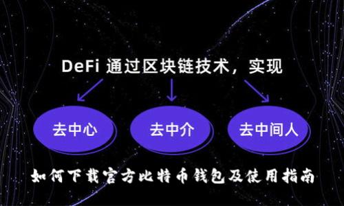 如何下载官方比特币钱包及使用指南