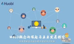 Web3概念的崛起与未来发展