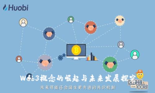 Web3概念的崛起与未来发展探究