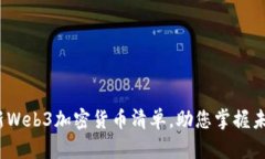 2023年最新Web3加密货币清单