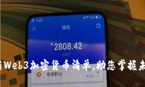 2023年最新Web3加密货币清单，助您掌握未来金融趋势