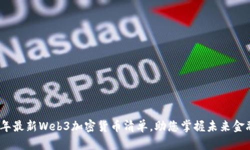 2023年最新Web3加密货币清单，助您掌握未来金融趋势