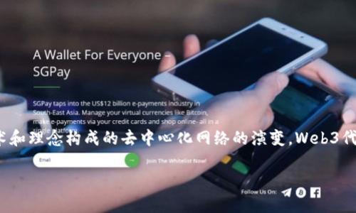 关于“web3是哪个公司研发”的问题，Web3并不是由单一公司研发的概念，而是一个由多个技术和理念构成的去中心化网络的演变。Web3代表了互联网的下一个阶段，通常与区块链技术、去中心化应用程序（dApps）、智能合约等相关联。

### Web3：去中心化互联网的未来趋势与发展