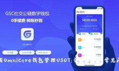 如何使用OmniCore钱包管理