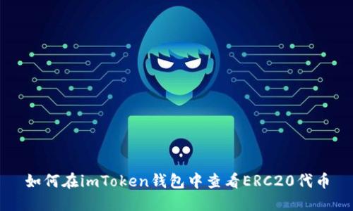 如何在imToken钱包中查看ERC20代币