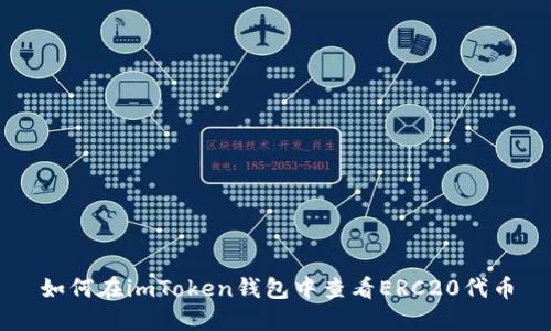 如何在imToken钱包中查看ERC20代币