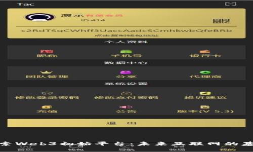 探索Web3初始平台：未来互联网的基础