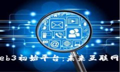 探索Web3初始平台：未来互