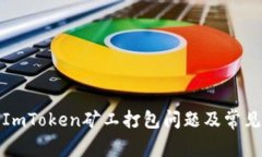 如何解决ImToken矿工打包问