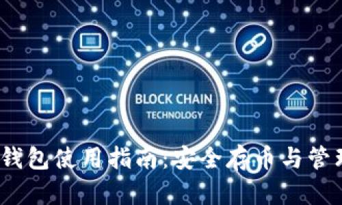 2023年ImToken苹果钱包使用指南：安全存币与管理数字资产的最佳实践