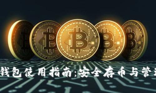 2023年ImToken苹果钱包使用指南：安全存币与管理数字资产的最佳实践